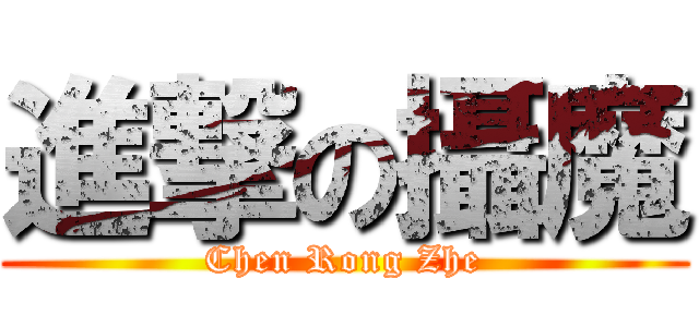 進撃の攝魔 (Chen Rong Zhe)