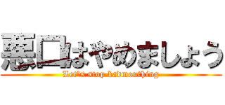 悪口はやめましょう (Let's stop badmouthing)