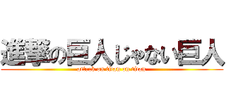 進撃の巨人じゃない巨人 (attack on titan on titan)