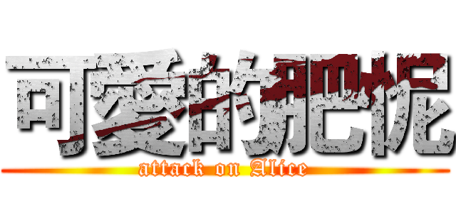 可愛的肥怩 (attack on Alice)
