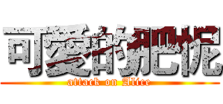 可愛的肥怩 (attack on Alice)