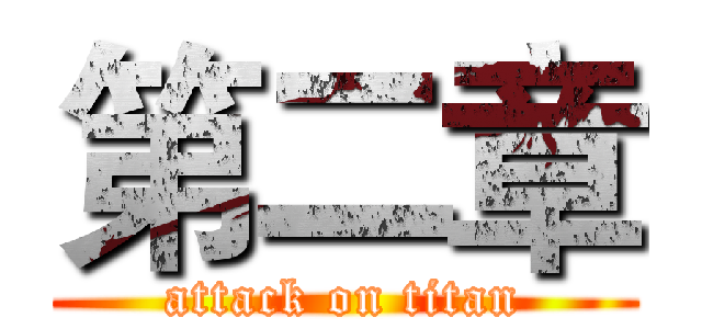第二章 (attack on titan)