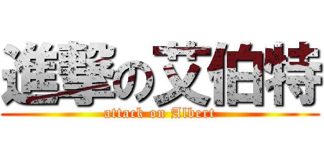 進撃の艾伯特 (attack on Albert)