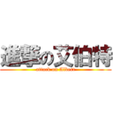 進撃の艾伯特 (attack on Albert)