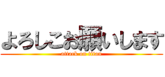 よろしこお願いします (attack on titan)