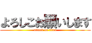 よろしこお願いします (attack on titan)