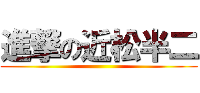 進撃の近松半二 ()