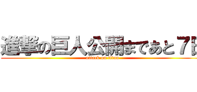 進撃の巨人公開まであと７日 (attack on titan)