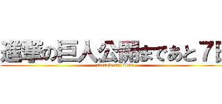 進撃の巨人公開まであと７日 (attack on titan)