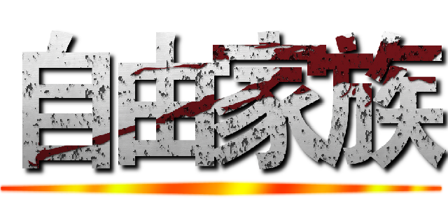 自由家族 ()