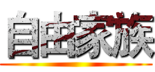 自由家族 ()