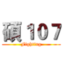 碩１０７ (Fighting)