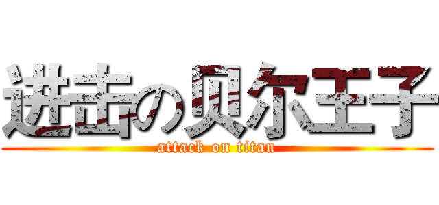 进击の贝尔王子 (attack on titan)