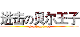 进击の贝尔王子 (attack on titan)