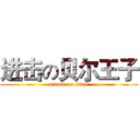 进击の贝尔王子 (attack on titan)