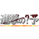 進撃の泽予 (attack on titan)