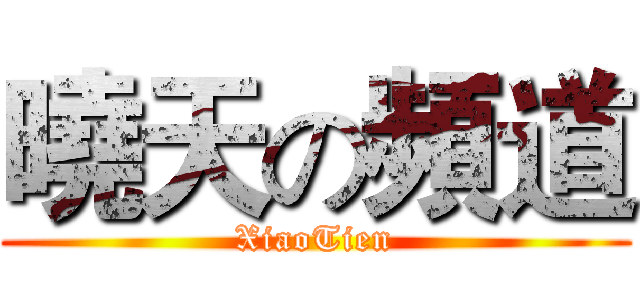 曉天の頻道 (XiaoTien)