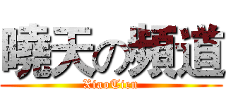曉天の頻道 (XiaoTien)