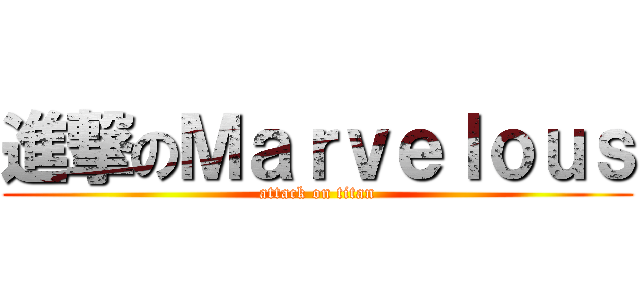 進撃のＭａｒｖｅｌｏｕｓ (attack on titan)