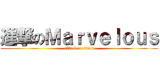 進撃のＭａｒｖｅｌｏｕｓ (attack on titan)