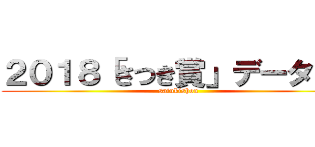 ２０１８「さつき賞」データー！ (satukishou)