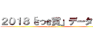 ２０１８「さつき賞」データー！ (satukishou)