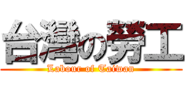 台灣の勞工 (Labour of Taiwan)