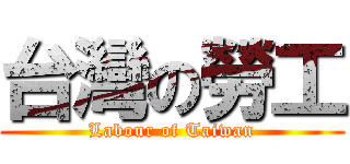台灣の勞工 (Labour of Taiwan)