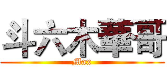 斗六木華哥 (Max)