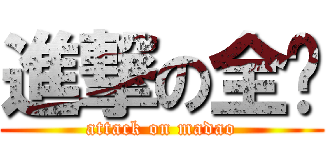 進撃の全废 (attack on madao)