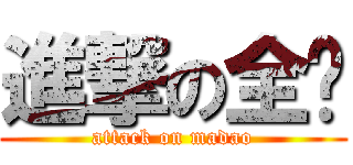 進撃の全废 (attack on madao)