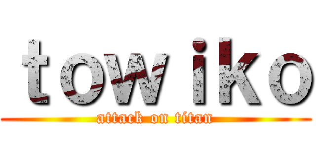 ｔｏｗｉｋｏ (attack on titan)
