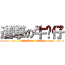 進撃の牛奶仔 (attack on titan)