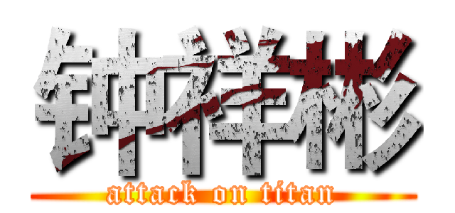 钟祥彬 (attack on titan)