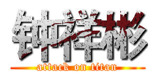 钟祥彬 (attack on titan)