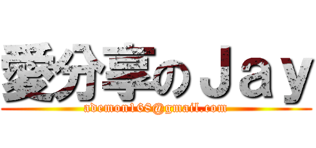 愛分享のＪａｙ (ademon168@gmail.com)