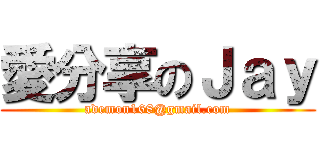 愛分享のＪａｙ (ademon168@gmail.com)