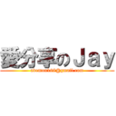 愛分享のＪａｙ (ademon168@gmail.com)