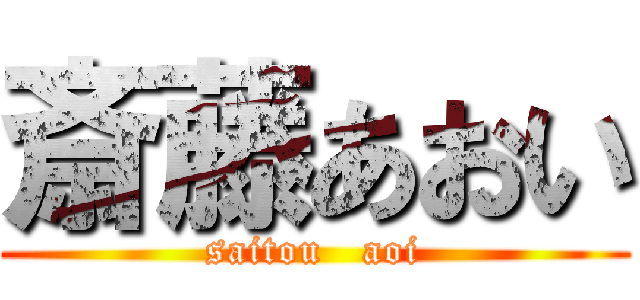 斎藤あおい (saitou   aoi)