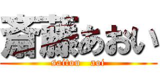 斎藤あおい (saitou   aoi)