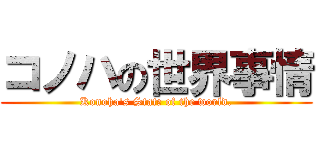 コノハの世界事情 (Konoha\'s State of the world.)