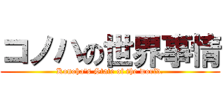 コノハの世界事情 (Konoha\'s State of the world.)