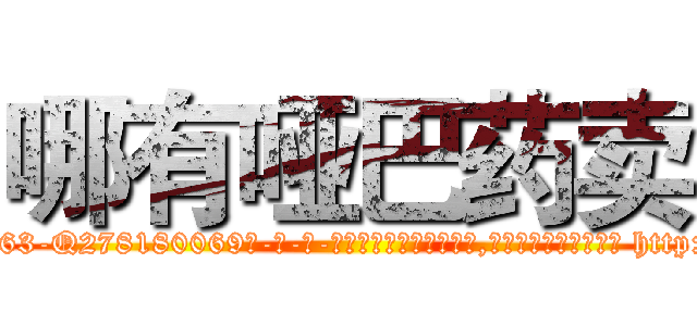 哪有哑巴药卖 (哪有哑巴药卖【电-186x2687x6963-Q278180069元-吉-药-业】我们做的是长期生意,靠的是老客户长期支持 http://sngk.net/hjM5Fc
)