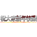 祝大家新年快樂 (attack on titan)