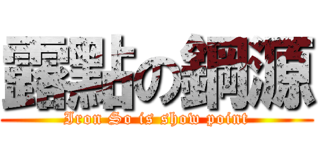 露點の鋼源 (Iron So is show point)