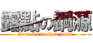 露點の鋼源 (Iron So is show point)