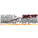 露點の鋼源 (Iron So is show point)