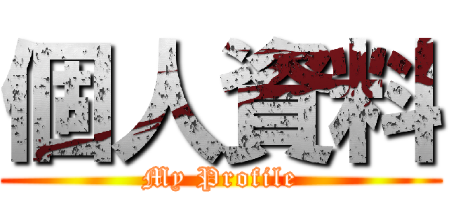 個人資料 (My Profile)