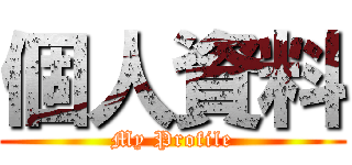 個人資料 (My Profile)