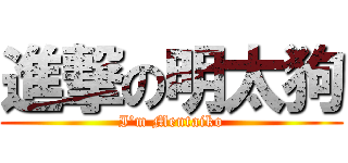 進撃の明太狗 (I\'m Mentaiko)
